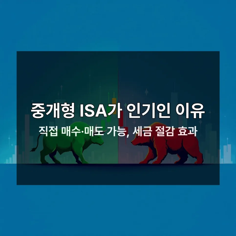ISA 계좌 개편 2026: 지금 시작해야 하는 이유와 절세 혜택 총정리 2
