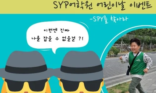 어린이날 영어 퀴즈 이벤트: SPY 찾기 게임 2026년 후기 2