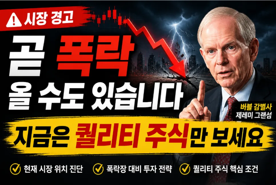 2026년 주식 시장, 제레미 그랜섬의 경고와 퀄리티 주식 투자 전략
