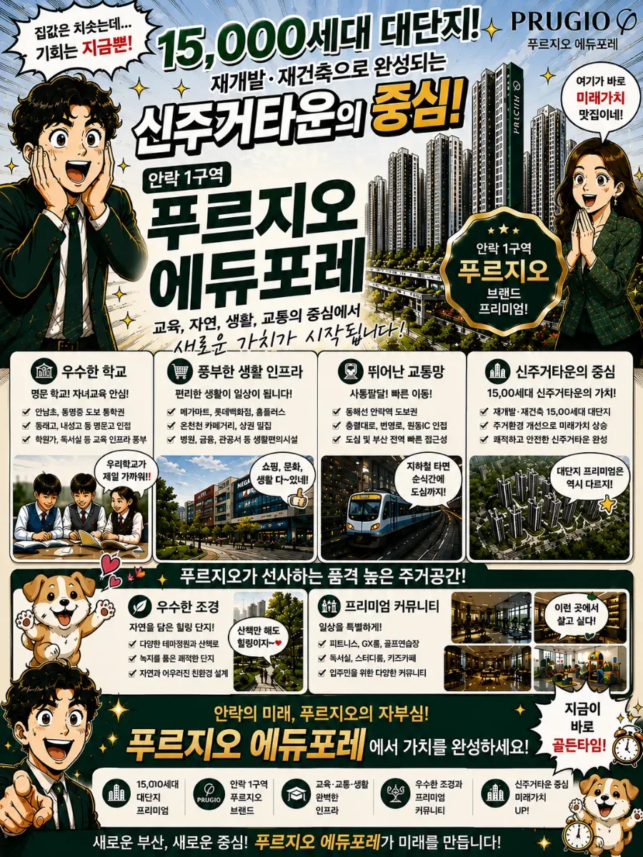 동래 푸르지오 에듀포레, 2026년 부산 신주거타운 가치 분석 2
