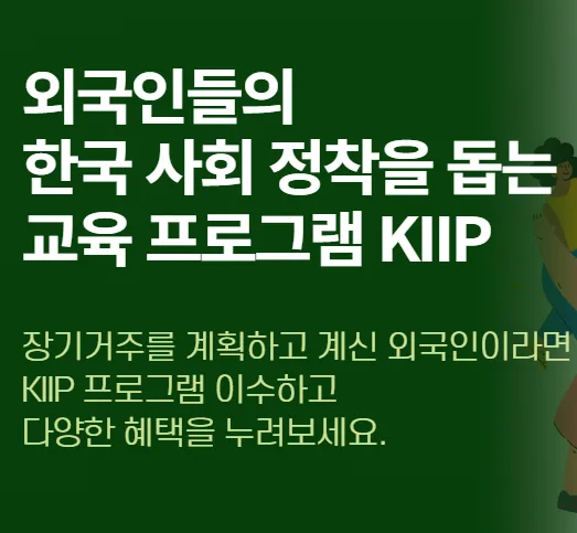 사회통합 프로그램(KIIP) 2026년 완벽 가이드: 신청부터 혜택까지 — 사회·시사 — talent_link