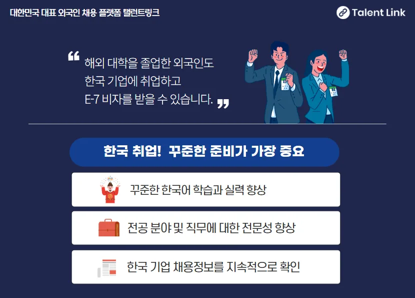 해외 대학 졸업자 한국 취업 E7 비자 발급 완벽 가이드 2026 2