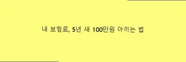 보험료 5년 내 100만원 절약 비법 2026: 전문가 점검 필수
