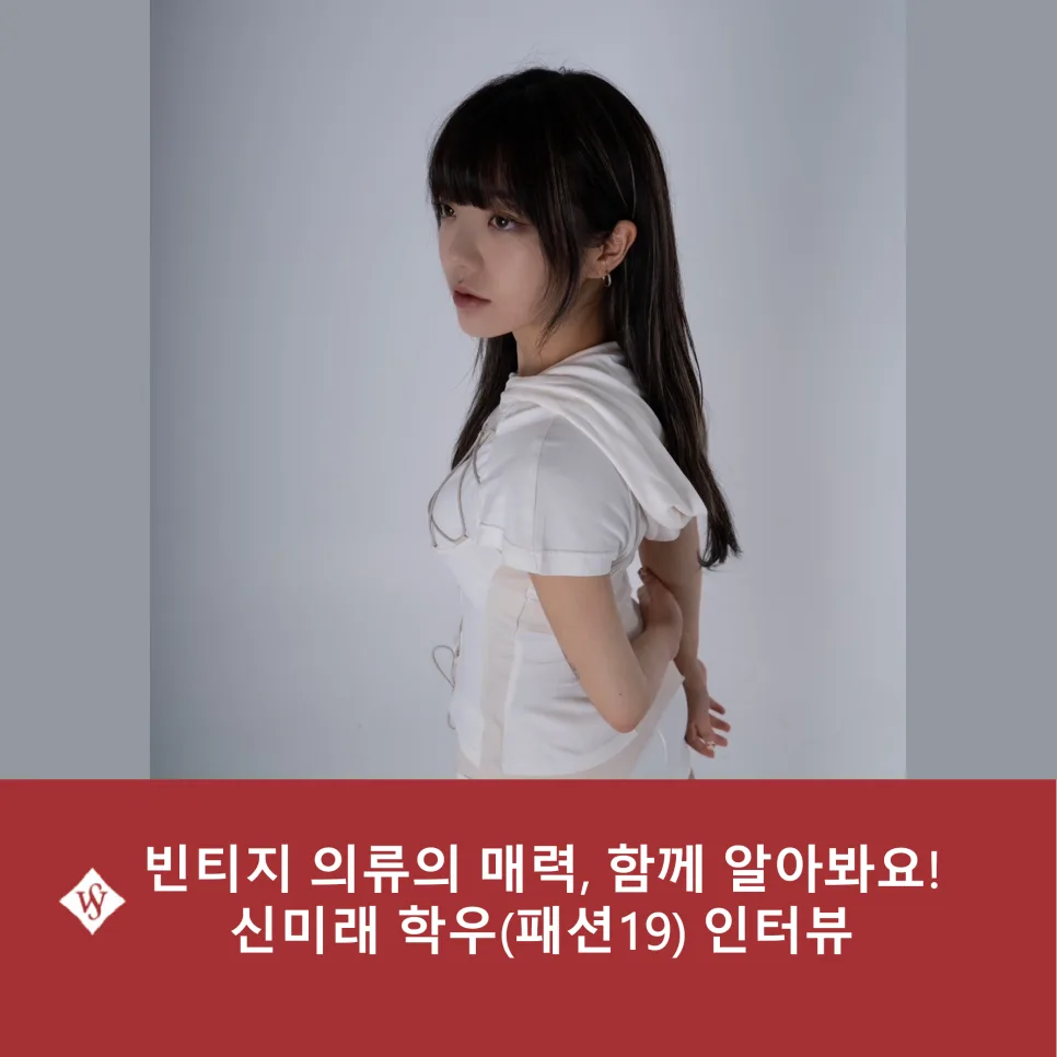 빈티지 의류 쇼핑 가이드 2026: 숨겨진 보물 찾는 법 — K-뷰티·패션 — seoul_womens