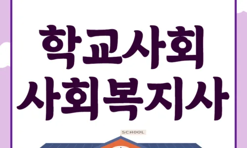 학교 사회복지사 역할과 자격 요건 2026년 총정리 2