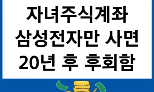 2026년 어린이날 선물, 현금 대신 주식 증여가 답인 이유 (미성년자 계좌 활용법) 2