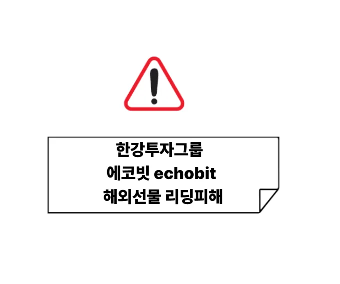 한강투자그룹 에코빗 사기 수법 2026: 2차 피해 막는 법