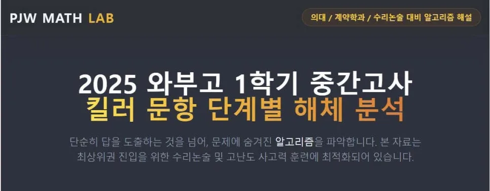2026 와부고 1학기 중간고사 수학, 왜 어려웠나? PJW 분석 — 교육·학문 — eunjung145