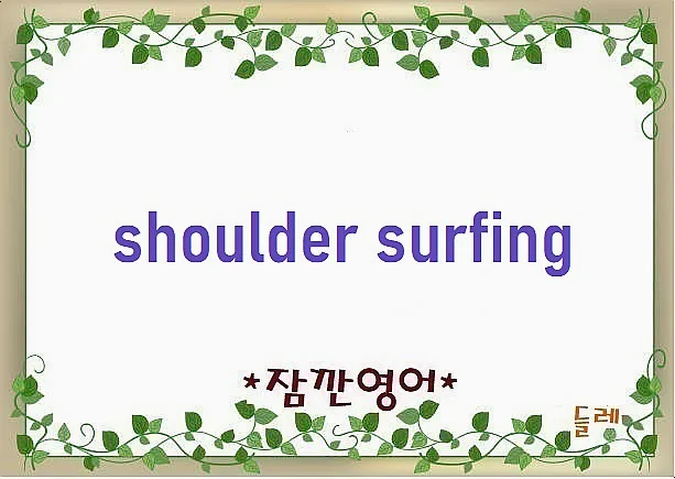 숄더 서핑 2026: 개인정보 보호를 위한 완벽 가이드 — IT·테크 — min32066