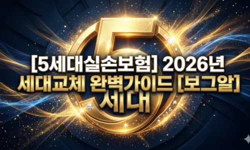 5세대 실손보험 전환 시기 및 변경점 완벽 분석 (2026년) 2