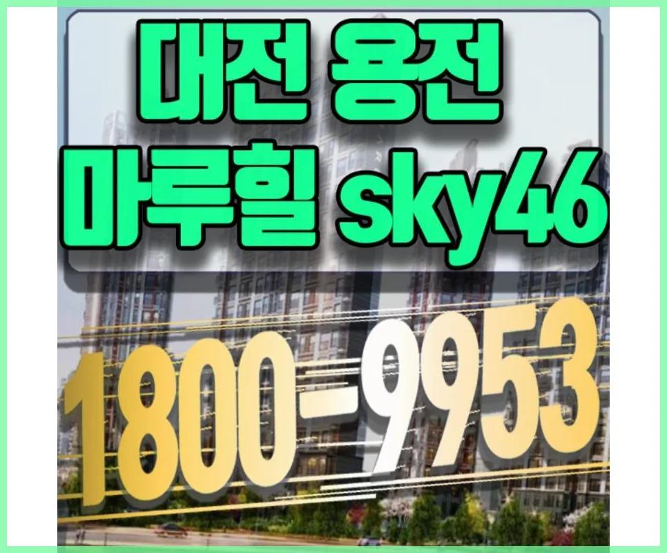 대전 용전동 마루힐 민간임대 아파트 2026년 조건 총정리