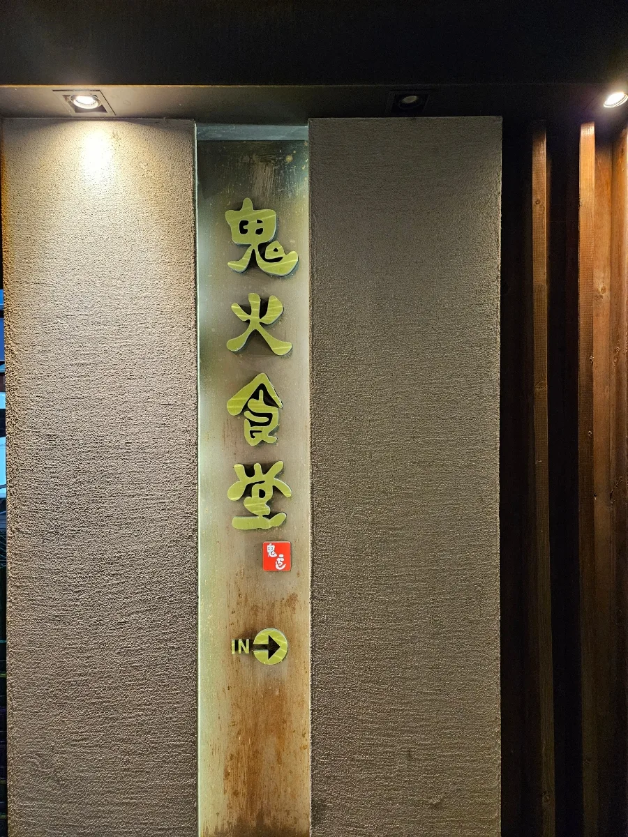 부산 동래 럭키아파트 이자카야 2026: 귀화식당 맛집 탐방 3