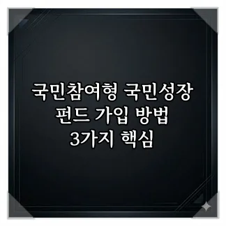 국민성장펀드 가입 방법 2026: 3가지 핵심 절차 총정리