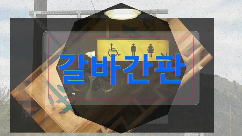 강동구 갈바간판 부동산 성공 사례 2026: 전문가가 뽑은 핵심 팁 — 비즈니스·경제 — believe7786