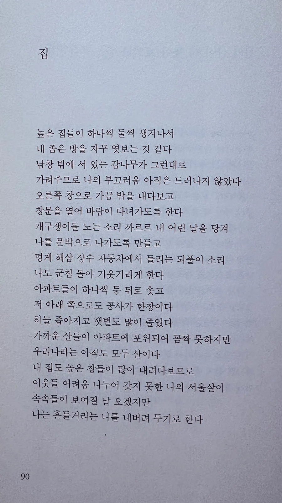 이성부 시 '집' 분석: 서울살이 고단함과 이웃과의 단절 2026 3