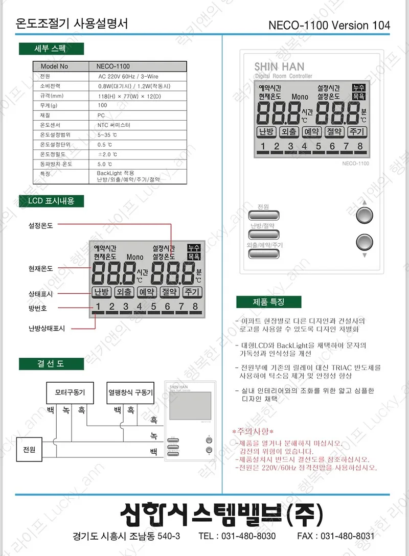신한 NECO-1100 온도조절기, 난방비 절약 꿀팁 2026