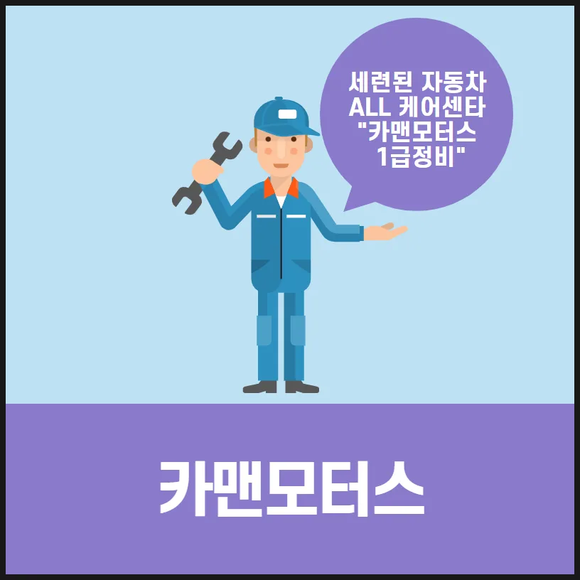 대구 신서동 자동차 수리 2026: 카맨모터스 정비 비용 비교