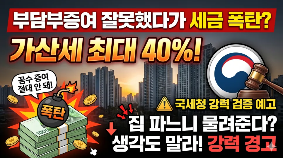2026년 편법 증여 국세청 전면전: 다주택자 절세 전략은?