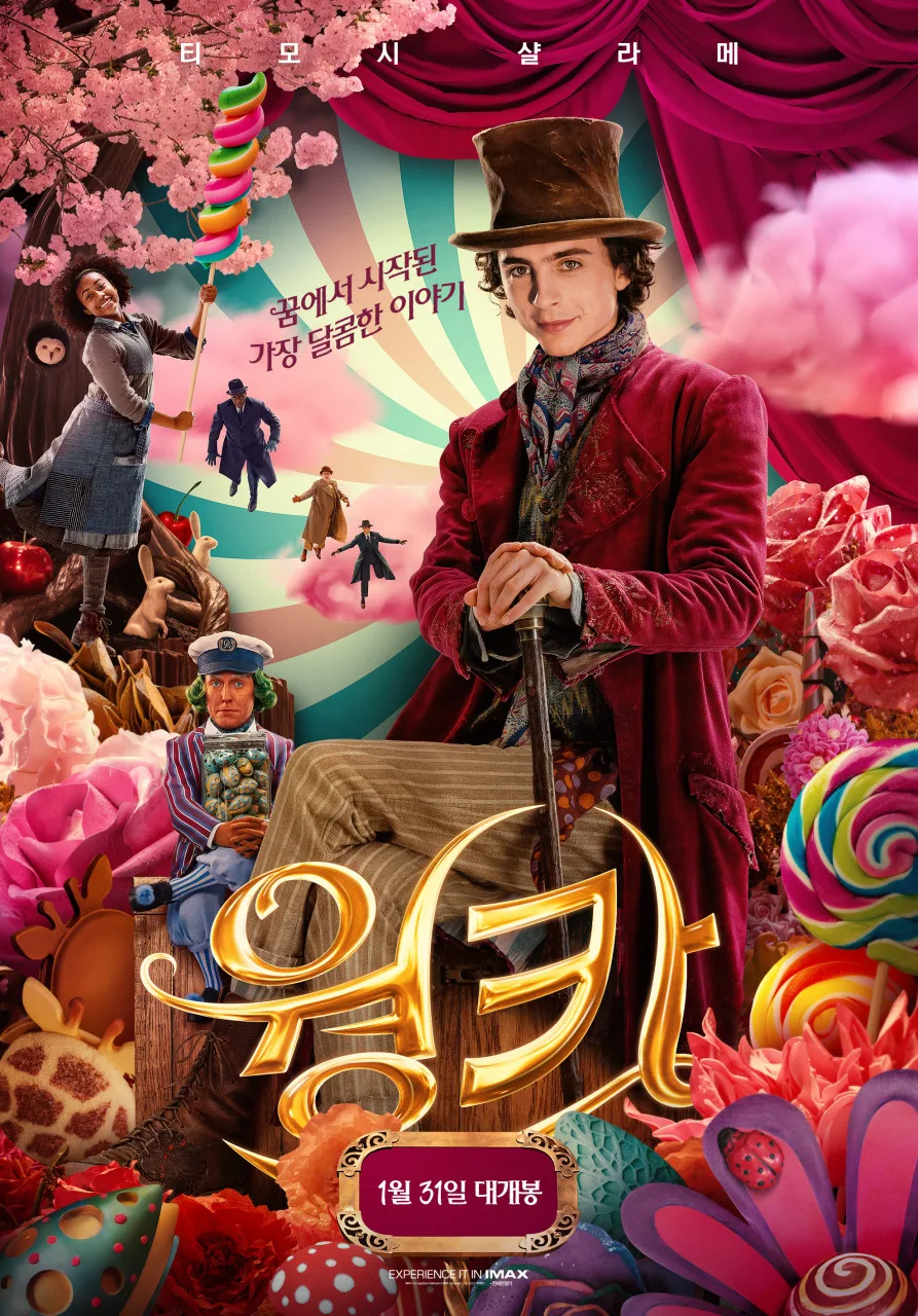 영화 웡카 후기: 2024년 CGV 등촌점 마지막 상영 관람평 2026 — K-영화 — jeejee101