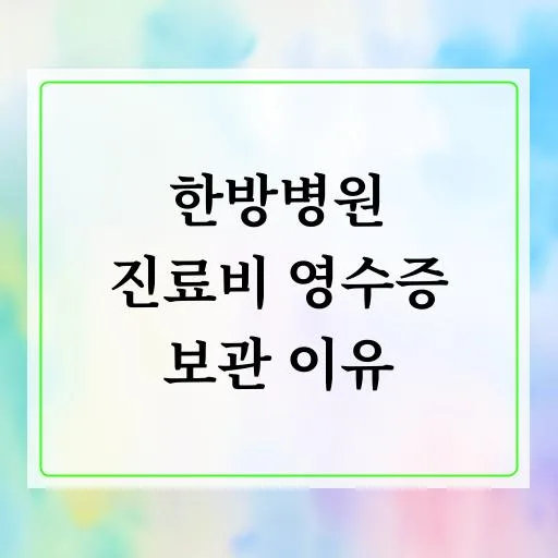 한방병원 영수증 관리법 2026: 보험 청구부터 연말정산까지 2