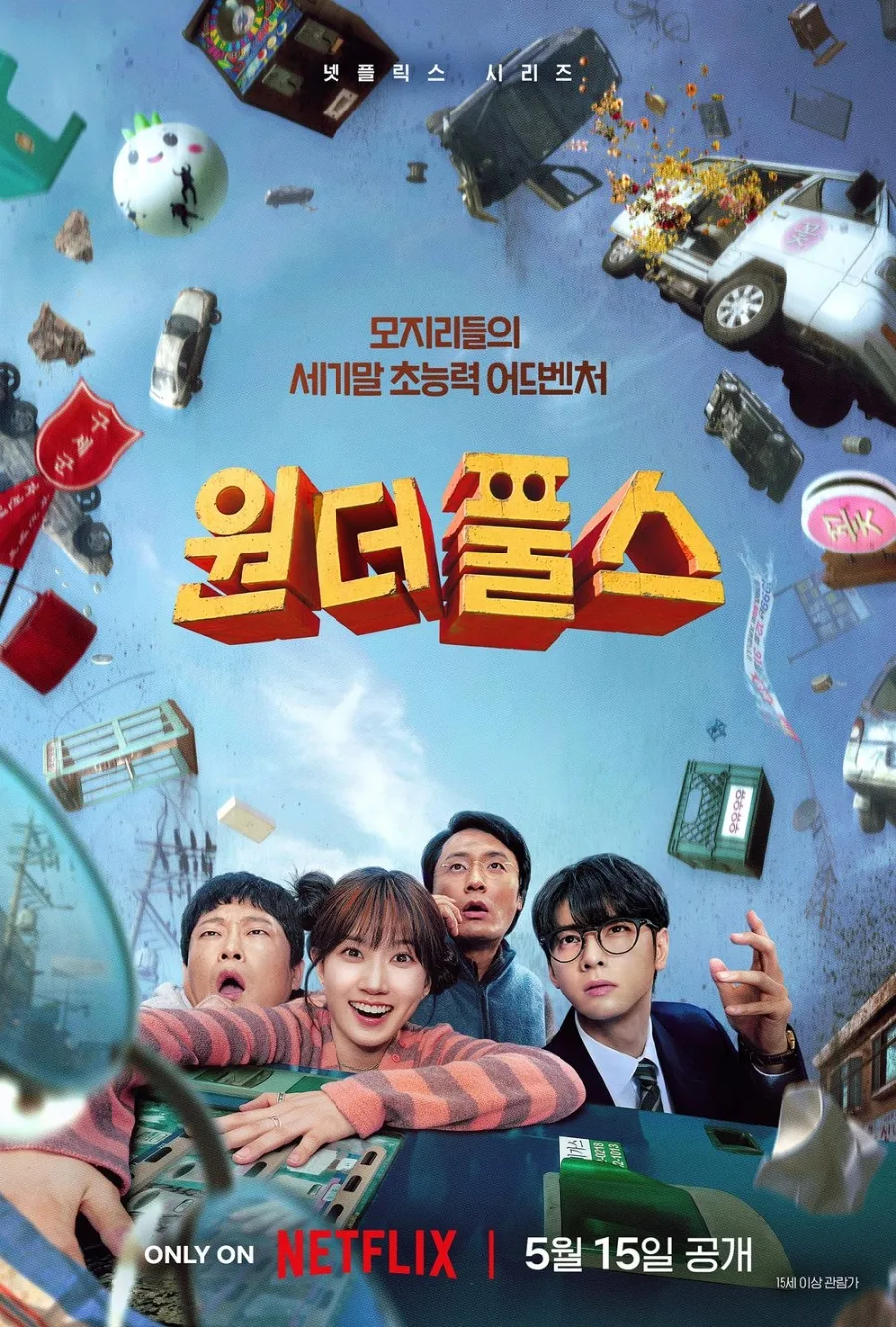 넷플릭스 원더풀스 공개일, 박은빈X차은우 초능력 코미디 2026년 확정 — K-드라마 — ukiibi