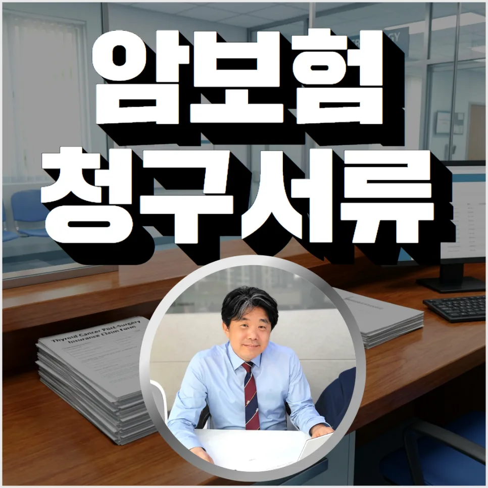 갑상선암 보험금 청구 서류 완벽 정리 (2026년 최신)