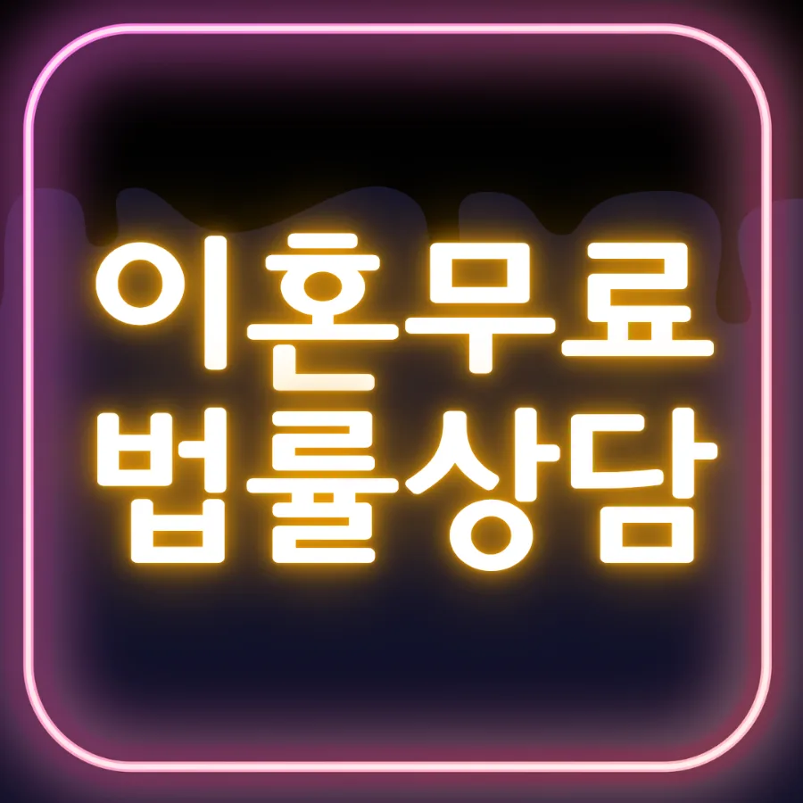무료 이혼 상담, 2026년 핵심 정보와 준비 방법 완벽 정리 2