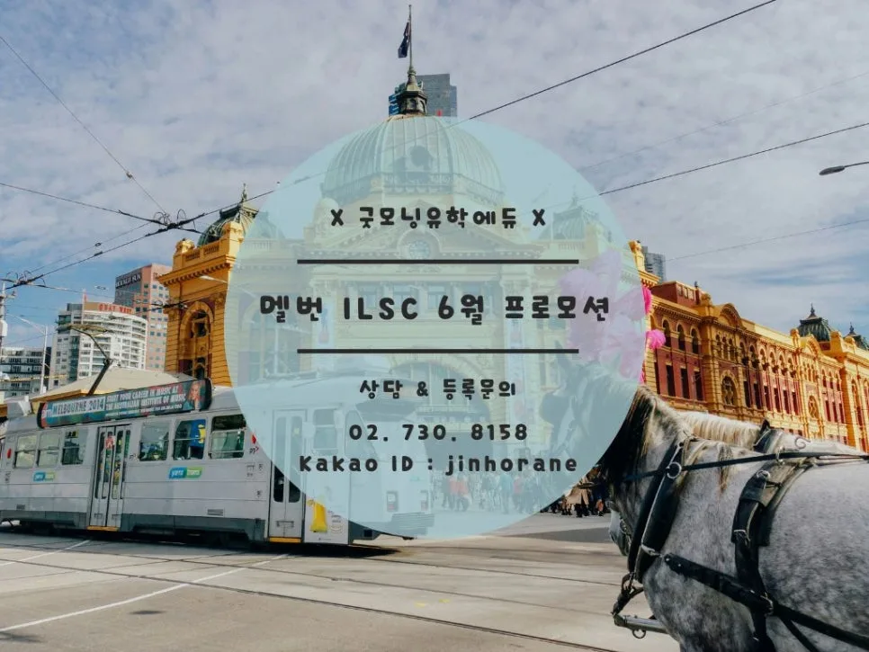멜번 ILSC 어학원 6월 프로모션: 입학금 면제 및 무료 수업 혜택 2026 — 교육·학문 — faminlove