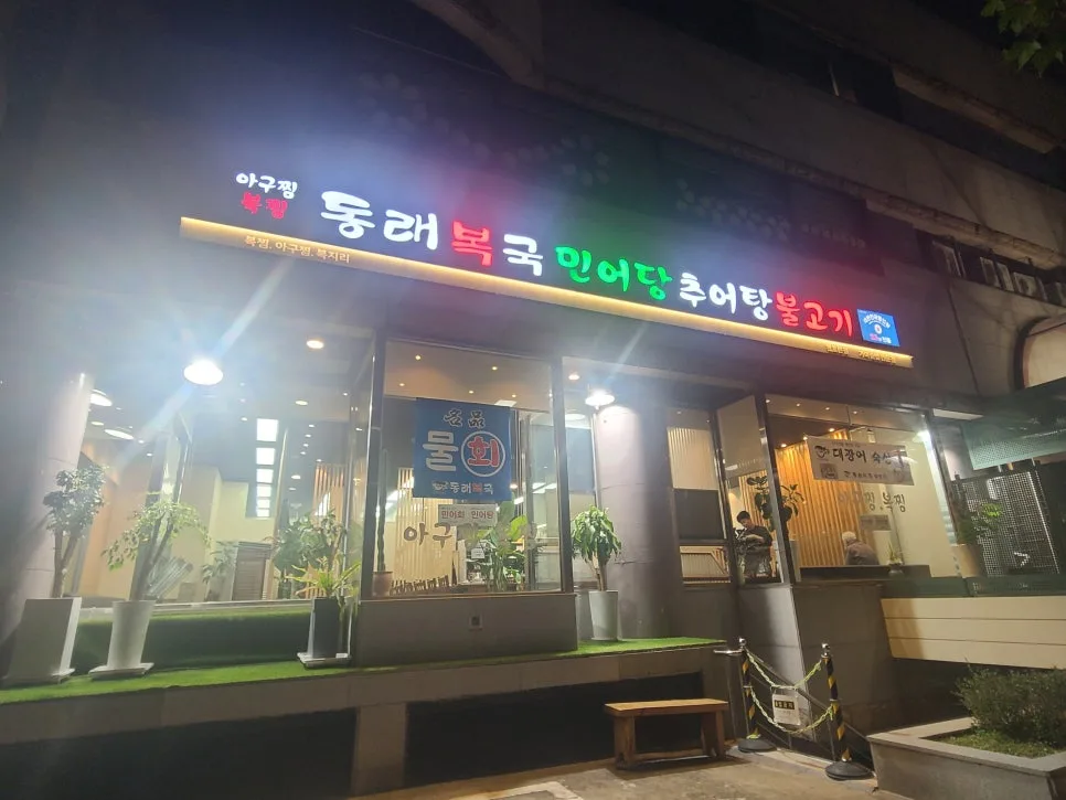 천호동 밥집 2026: 참복지리·추어탕 몸보신 비용 비교 — K-푸드·맛집 — kkkmg7765