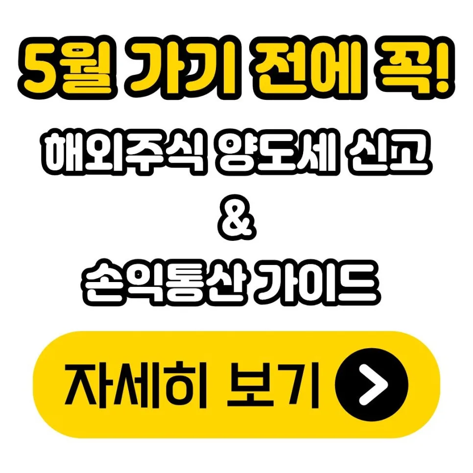 2026년 해외주식 양도세 신고, 이것만 알면 쉬워요! — 비즈니스·경제 — xejne_exe 1