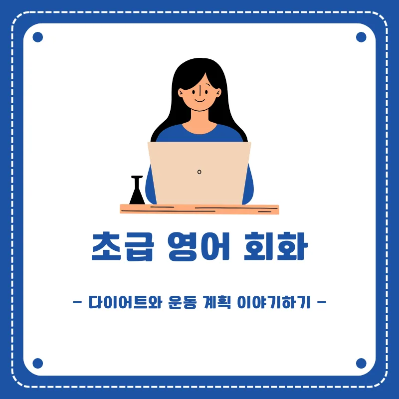 2026년 다이어트 및 운동 계획 영어로 말하기: 초급 회화 총정리 — 어학·외국어 — smartony1