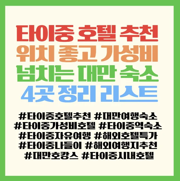 타이중 가성비 호텔 4곳 추천 (2026년 최신) - 위치/시설 비교 2