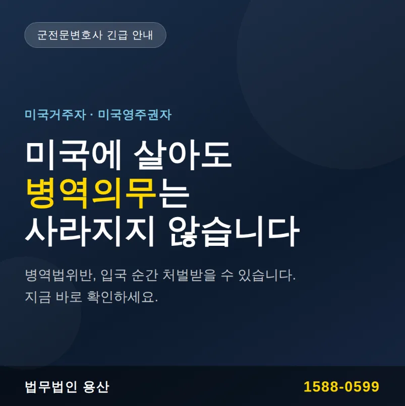 미국 영주권자 병역 의무 2026년 총정리: 위반 시 처벌과 합법적 체류 방법