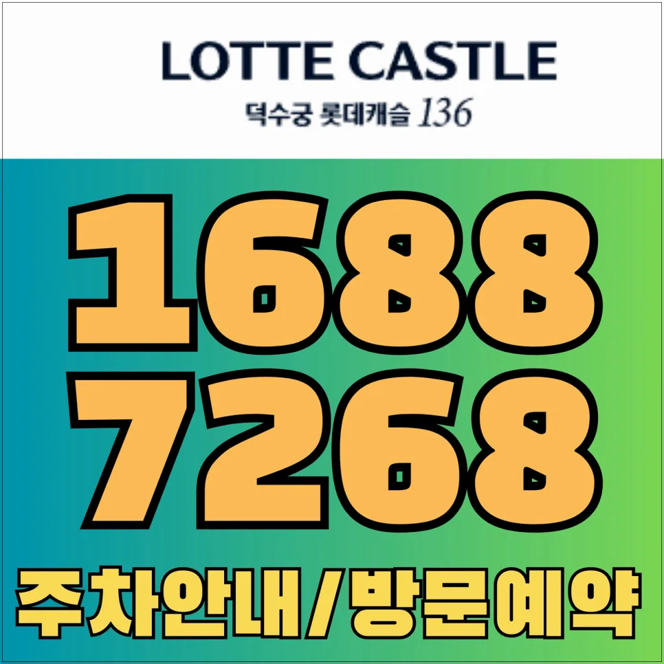 정동 롯데캐슬 136 청약 조건 및 일정 2026년 총정리 2