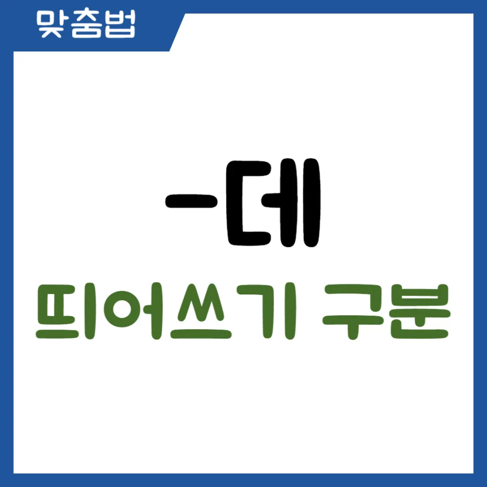 2026년 '데' 띄어쓰기, 헷갈리는 표현 총정리 — 어학·외국어 — kteacher52