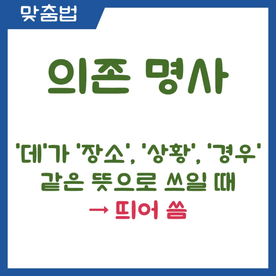 2026년 '데' 띄어쓰기, 헷갈리는 표현 총정리 2