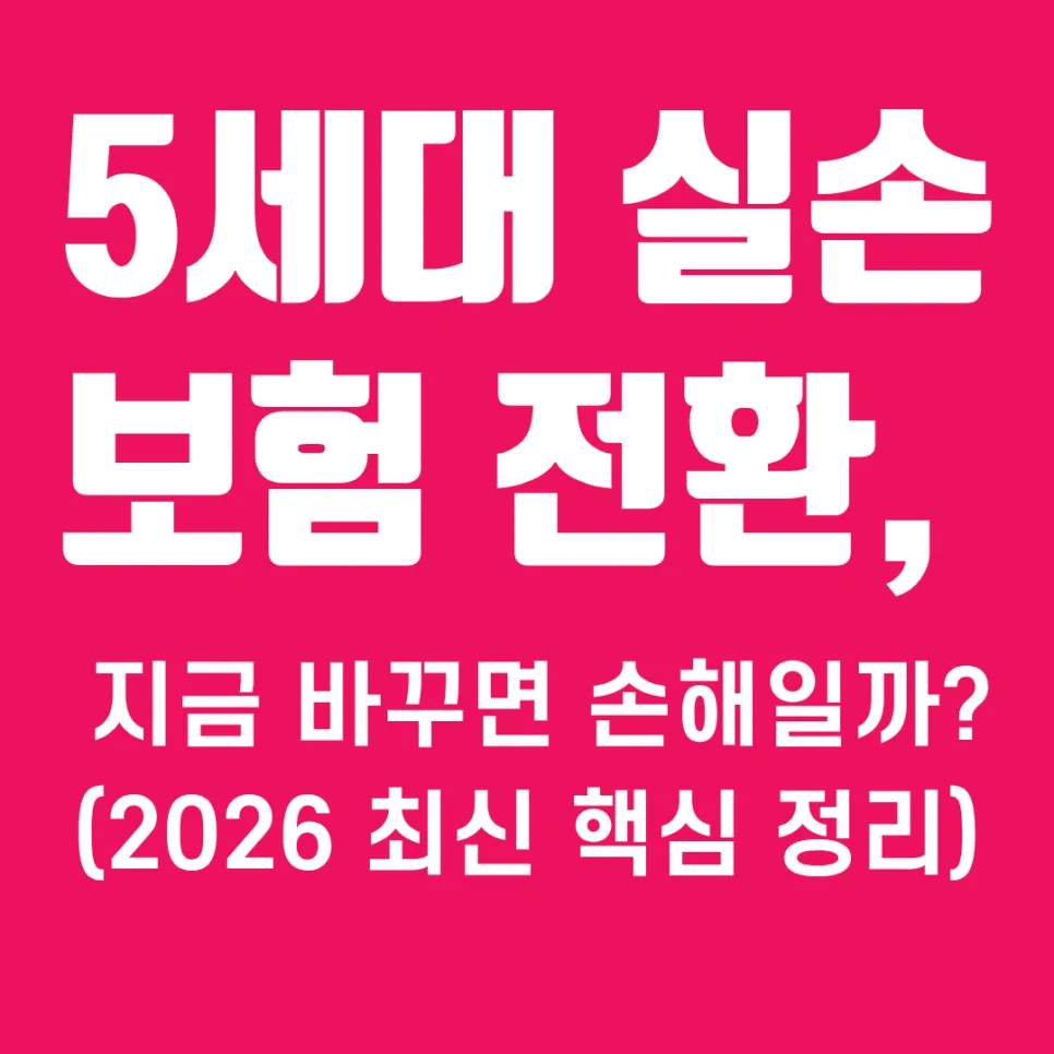 5세대 실손보험 전환, 2026년엔 무엇을 고려해야 할까?