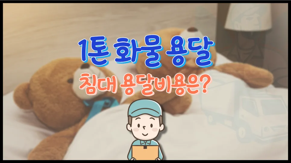 침대 용달 비용 2026: 1톤 vs 라보, 완벽 비교 가이드 — 비즈니스·경제 — yojung9764