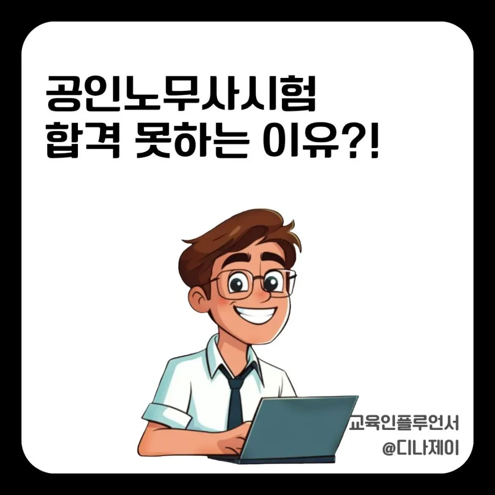 공인노무사 시험, 2026년 합격 위한 '방향' 잡는 법 — 교육·학문 — rojisu0820