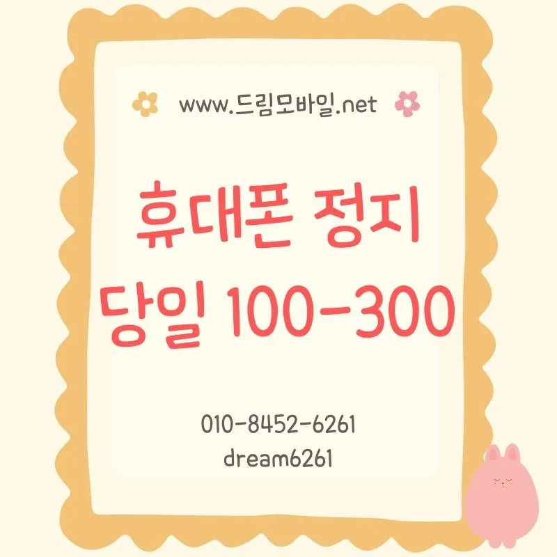 휴대폰 정지 해제 조건과 빠른 해결법 2026년 총정리