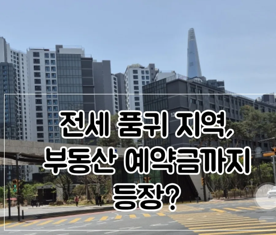 서울 15억 이하 아파트, 전세난에 매수 급증 2026년 전망