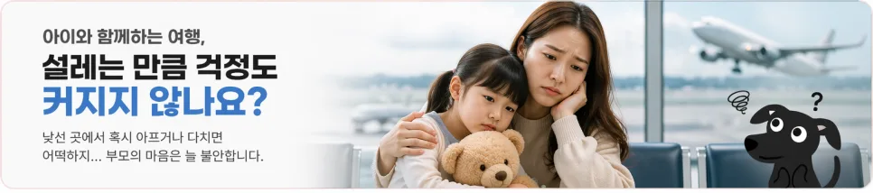 2026년 가족여행 보험, 아이 동반 시 필수 체크리스트