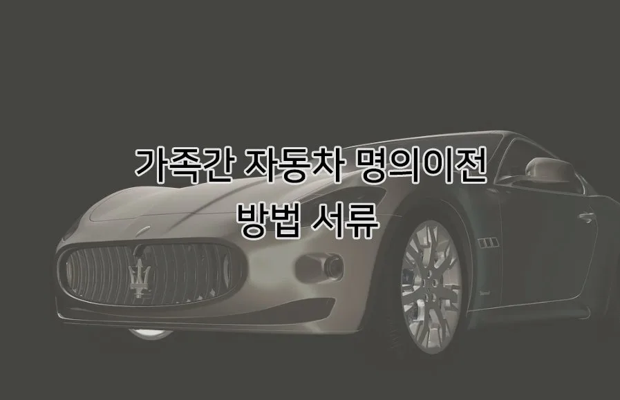 가족 자동차 명의 이전 2026년 최신 절차 및 필요 서류 완벽 정리 — 자동차 — rinobok