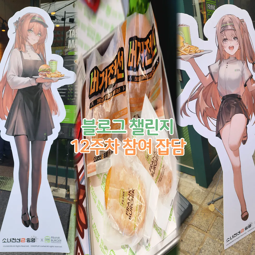 소녀전선2 프랭크버거 콜라보 후기: 굿즈와 코스어 만남 2026 — K-푸드·맛집 — youkakoo