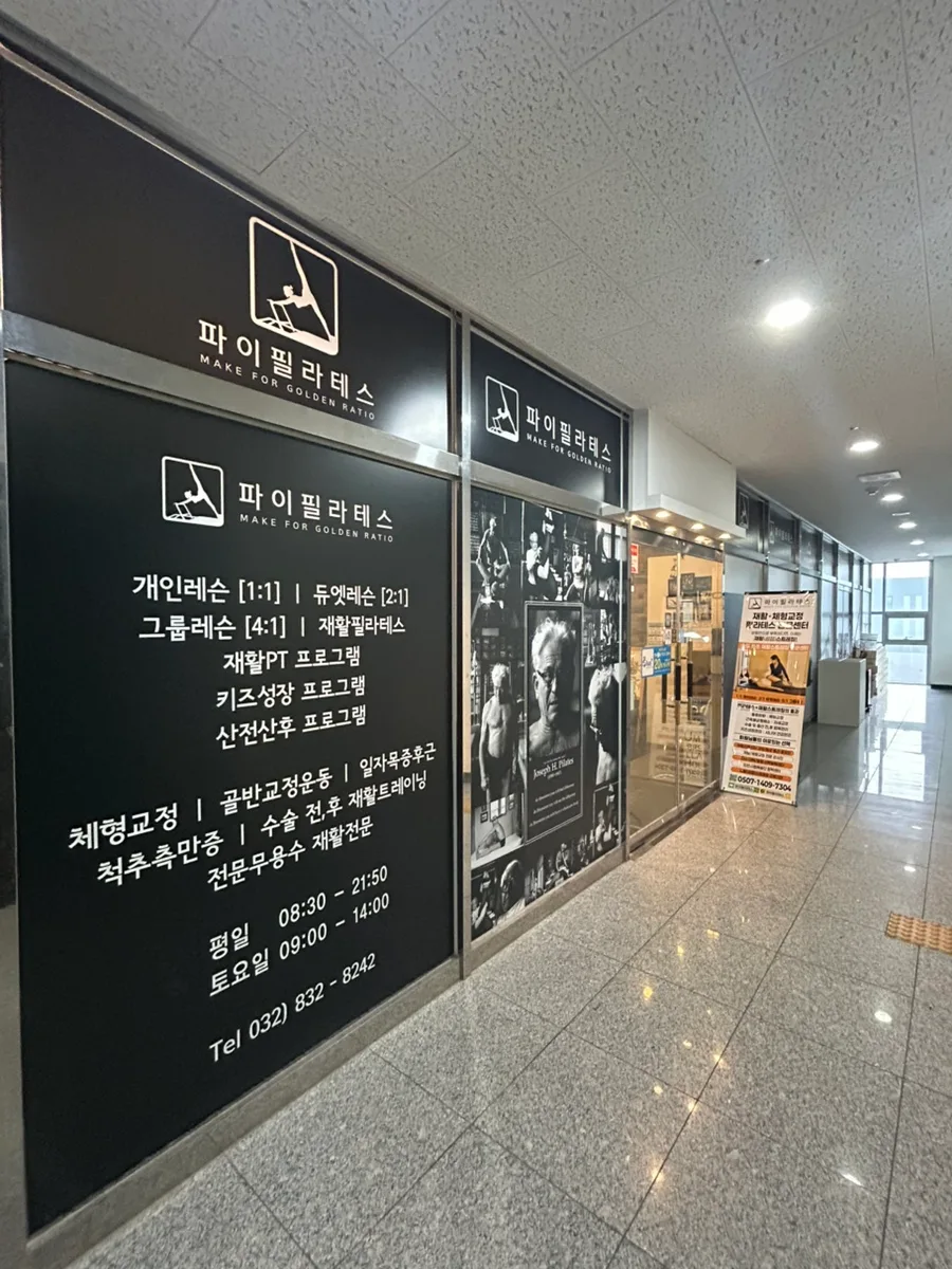 송도 체형교정 필라테스, 파이필라테스 8년 경험 분석 2026 — 건강·의학 — bsheep150 1