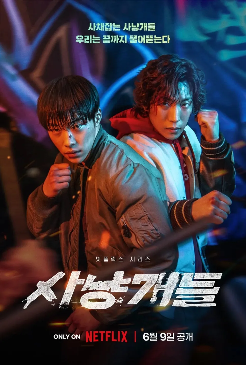 넷플릭스 사냥개들 시즌1: 줄거리, 등장인물, 결말, 평점 완벽 분석 2026 — K-드라마 — bon_etoile