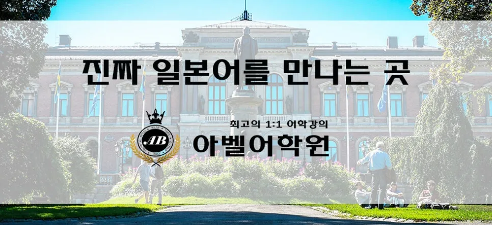 대전 일본어 학원 선택 가이드 2026: 아벨어학원 비교 분석 — 어학·외국어 — abelacademy