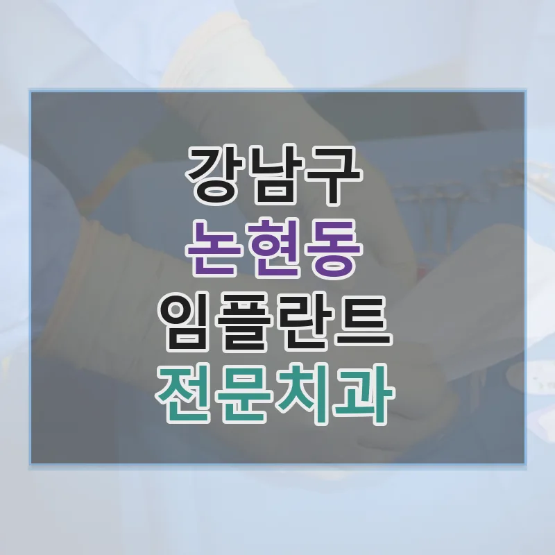 논현동 임플란트 비용 비교 2026: 평균 가격과 병원 선택 가이드 — 건강·의학 — hmedic50