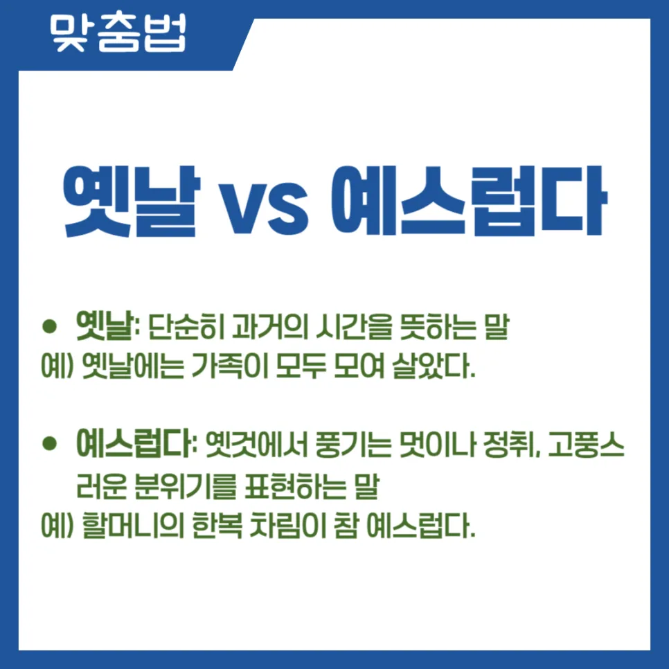 예스럽다 vs 옛스럽다: 2026년 올바른 맞춤법 총정리 2
