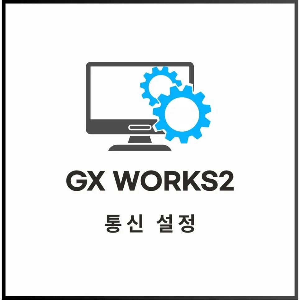 GX WORKS2 통신 오류 해결법: 미쓰비시 PLC 데이터 읽기 2026 — IT·테크 — engineer_manager
